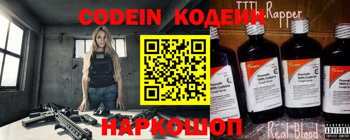 Кодеин напиток Lean (лин)  Вход с VPN  Кодеин Purple Drank  Краснокаменск 