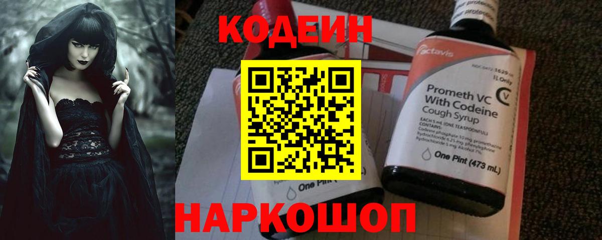 Кодеин Purple Drank Краснокаменск